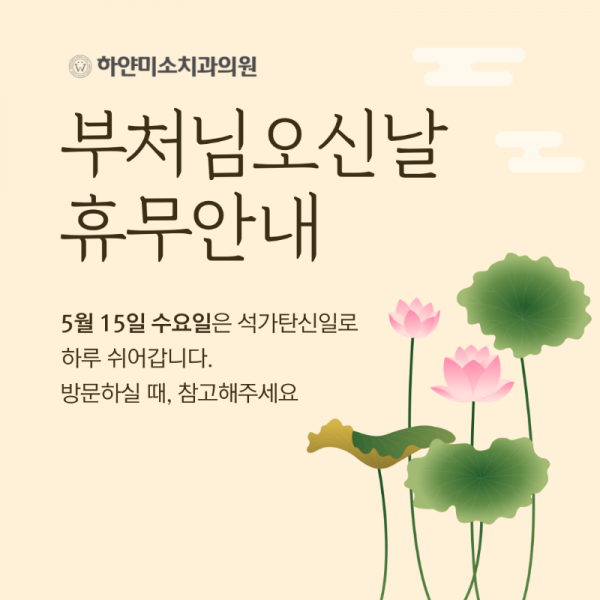 베이지색 배경 연꽃 일러스트 휴무 안내 인스타그램 게시물.png